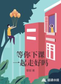 等你下课一起走好吗