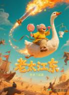 老太江东