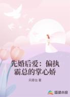 先婚后爱:偏执霸总的掌心娇