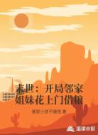 末世：开局邻家姐妹花上门借粮