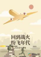 回到战火纷飞年代
