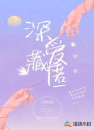 深爱藏匿