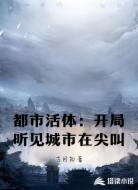 都市活体：开局听见城市在尖叫