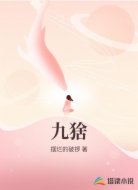 九猞