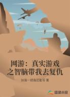 网游：真实游戏之智脑带我去复仇
