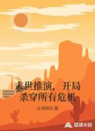 末世推演,开局杀穿所有危机