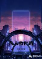凡人救世路