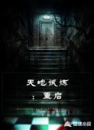 天地试炼：重启