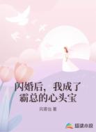 闪婚后，我成了霸总的心头宝