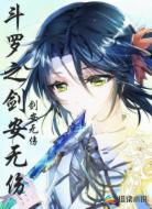斗罗之剑安无伤