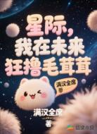 星际,我在未来狂撸毛茸茸
