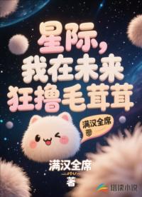 星際，我在未來狂擼毛茸茸