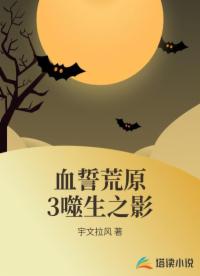 血誓荒原3噬生之影