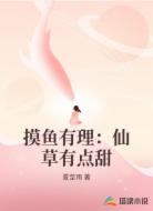 摸鱼有理:仙草有点甜