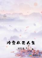 冷宫从无人生
