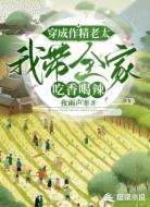 穿成作精老太,我带全家吃香喝辣