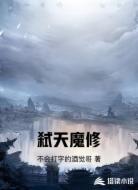 弑天魔修