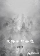 克洛蒂的安息