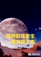 嗯哼啦怪重生:黑洞捍卫者