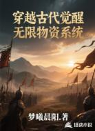 穿越古代觉醒无限物资系统