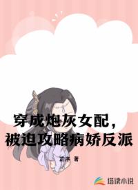 穿成炮灰女配，被迫攻略病嬌反派