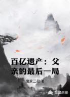 百亿遗产:父亲的最后一局