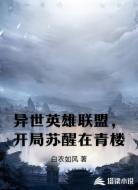 异世英雄联盟，开局苏醒在青楼