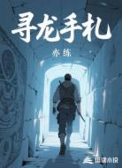 寻龙手札