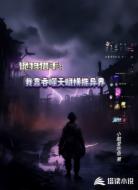 诡物猎手：我靠吞噬天赋横推异界