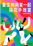 重生和闺蜜一起摇花手致富