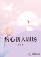 灼心初入职场