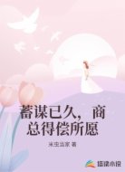 蓄谋已久，商总得偿所愿
