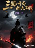 三国：开局背刺大耳贼