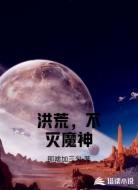 洪荒，不灭魔神