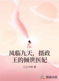 鳳臨九天，攝政王的傾世醫(yī)妃
