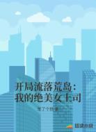 開(kāi)局流落荒島：我的絕美女上司