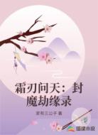 霜刃问天：封魔劫缘录