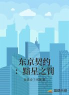 东京契约:黯星之罚