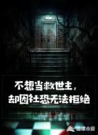 不想當(dāng)救世主，卻因社恐無(wú)法拒絕