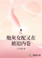 炮灰女配又在被迫内卷