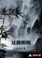 过路阴阳