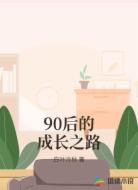 90后的成长之路