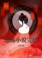 恐怖小说完结