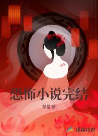 恐怖小说完结