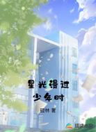 星光漫过少年时