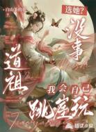 选她?没事道祖我会自己跳崖玩