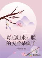 毒后归来：朕的废后杀疯了