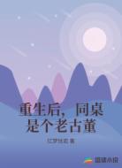 重生后,同桌是个老古董