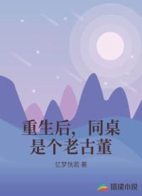 重生后，同桌是個(gè)老古董