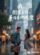 我,街道办主任,兼任本地城隍